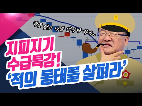 지피지기 백전불태! 수급특강 1강 - 적의 동태를 알아야 손실을 피할 수 있다! (종목상담소/22.06.09)