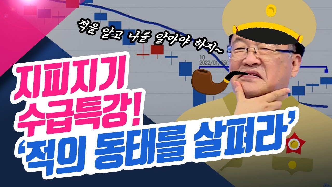 지피지기 백전불태! 수급특강 1강 - 적의 동태를 알아야 손실을 피할 수 있다! (종목상담소/22.06.09)
