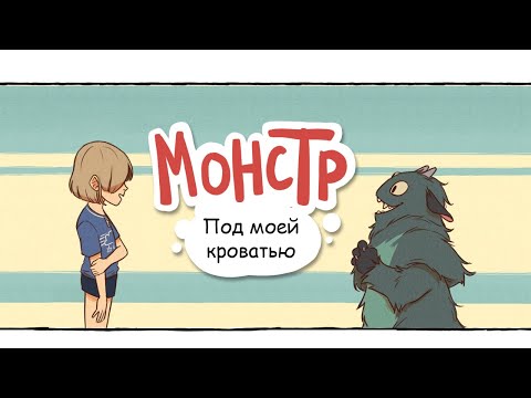 Видео: Монстр под моей кроватью | Озвучка комиксов