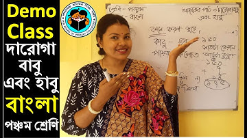 #দারোগাবাবুএবংহাবু primaryinterview democlass #banglademoteachingclass5  #microteachingdemoclass