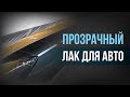 ЛАК для АВТО I КАК нанести ЛАК I Обзор ALX 800