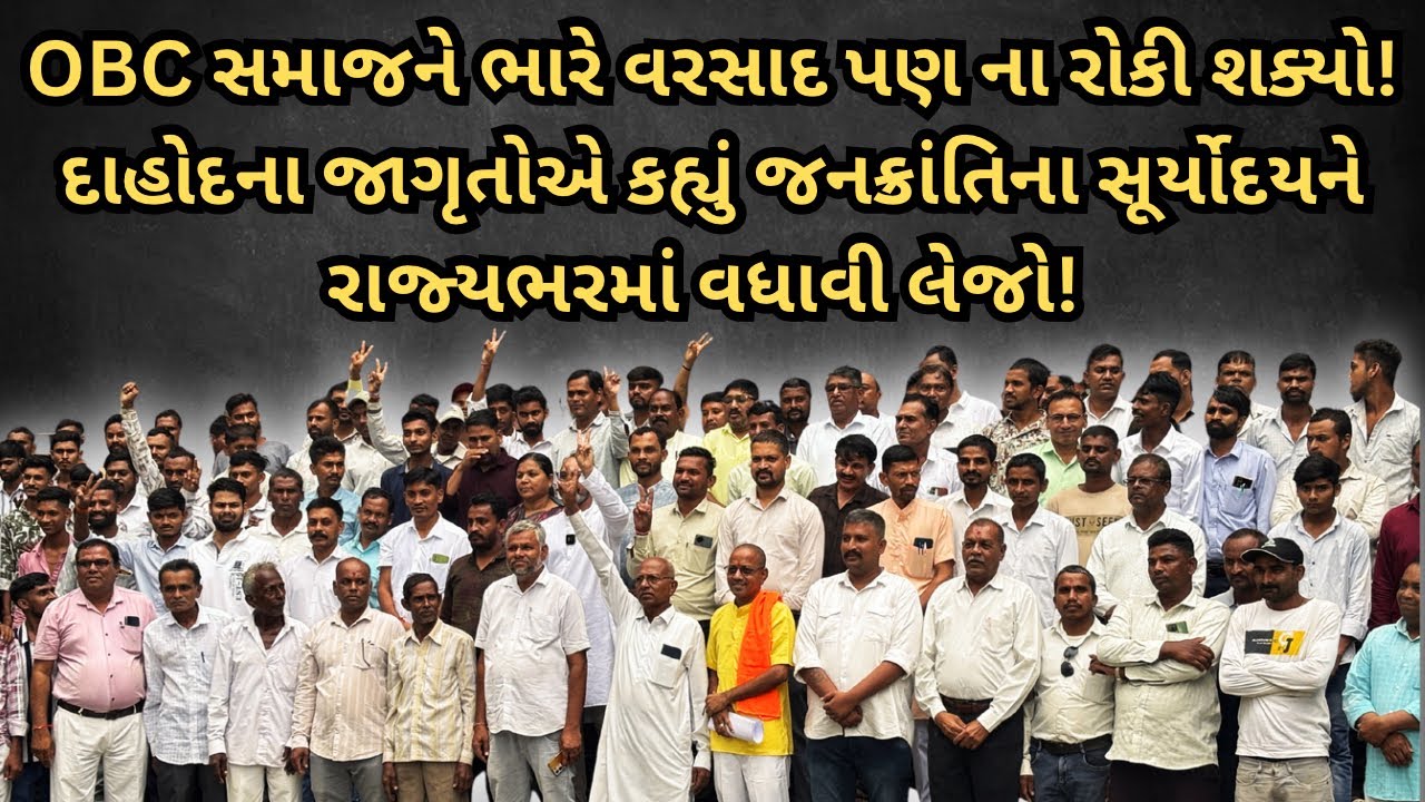 OBC અનામત મામલે દાહોદ જિલ્લામાં હલ્લાબોલ! રાજ્યભરમાં આ રીતે આવેદન આપવા માટે જાહેર અપીલ કરી!