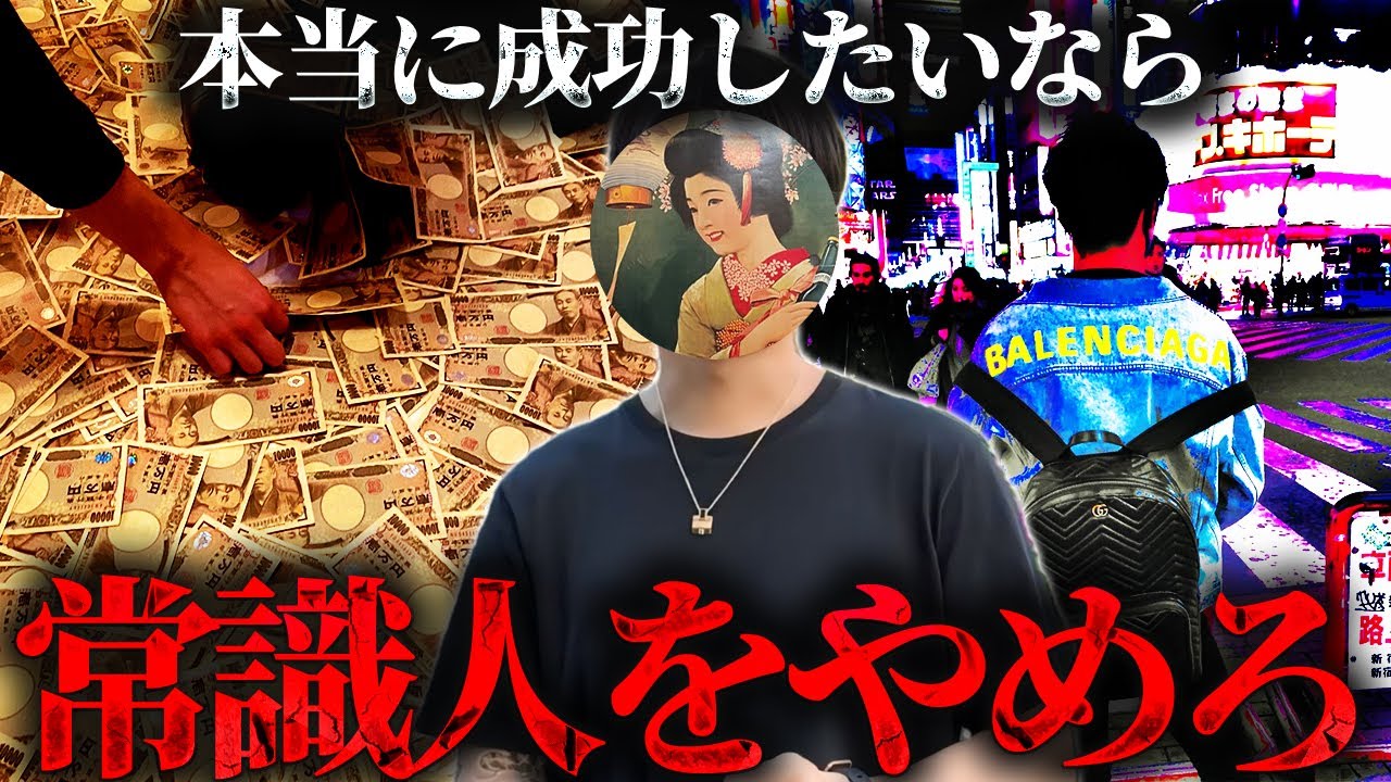 常識人間は成功しない。