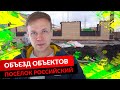 ОБЪЕЗД ОБЪЕКТОВ. ПОСЁЛОК РОССИЙСКИЙ.