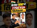 Army WMP में 2 पोस्ट पर हुआ सिलेक्शन जानये कैसे 😍 | Army Result 2026 #shortvideo #armystudy