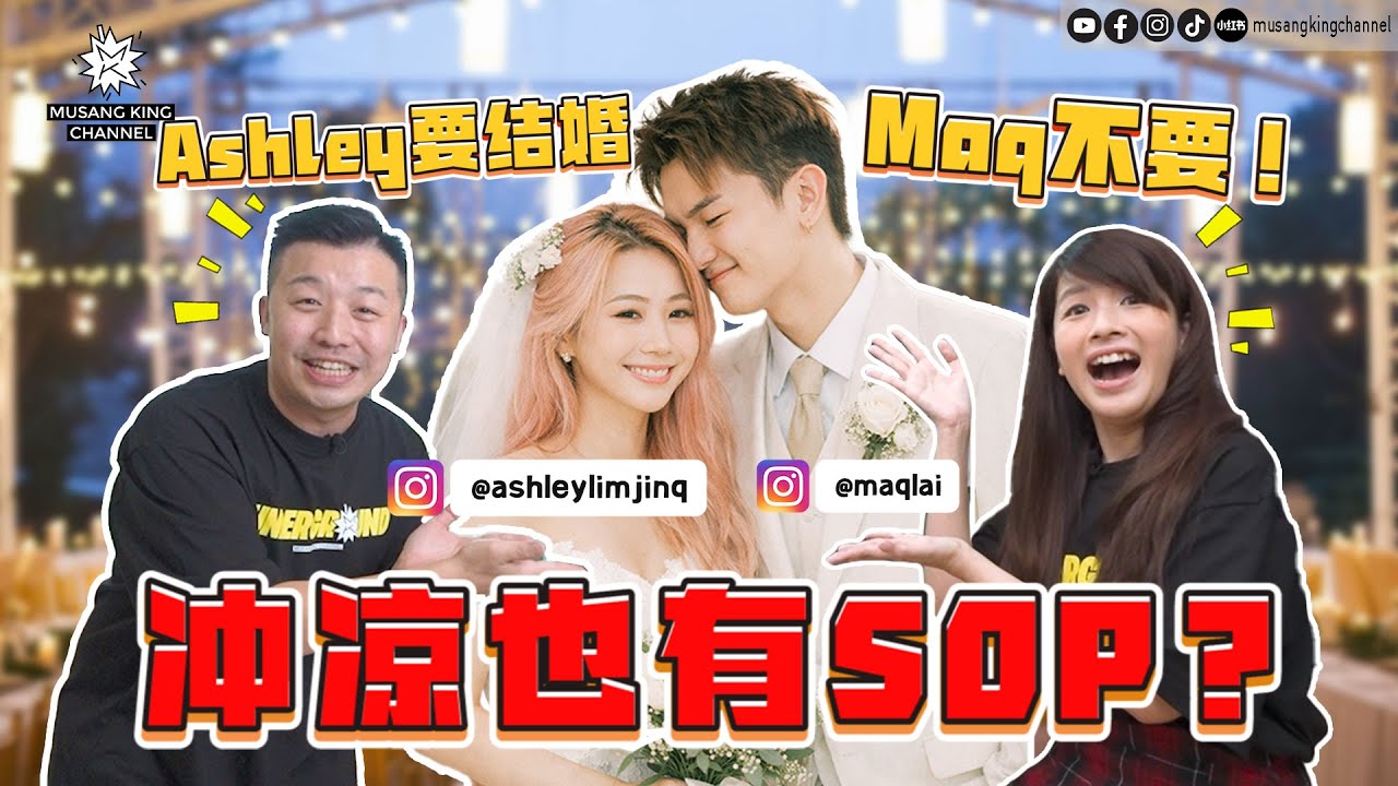 Ashley想嫁了但是Maq想要专注事业！被规定冲凉完一定要抹干你OK吗？【你的家真可爱】ft. ‪@ashleylimjinq