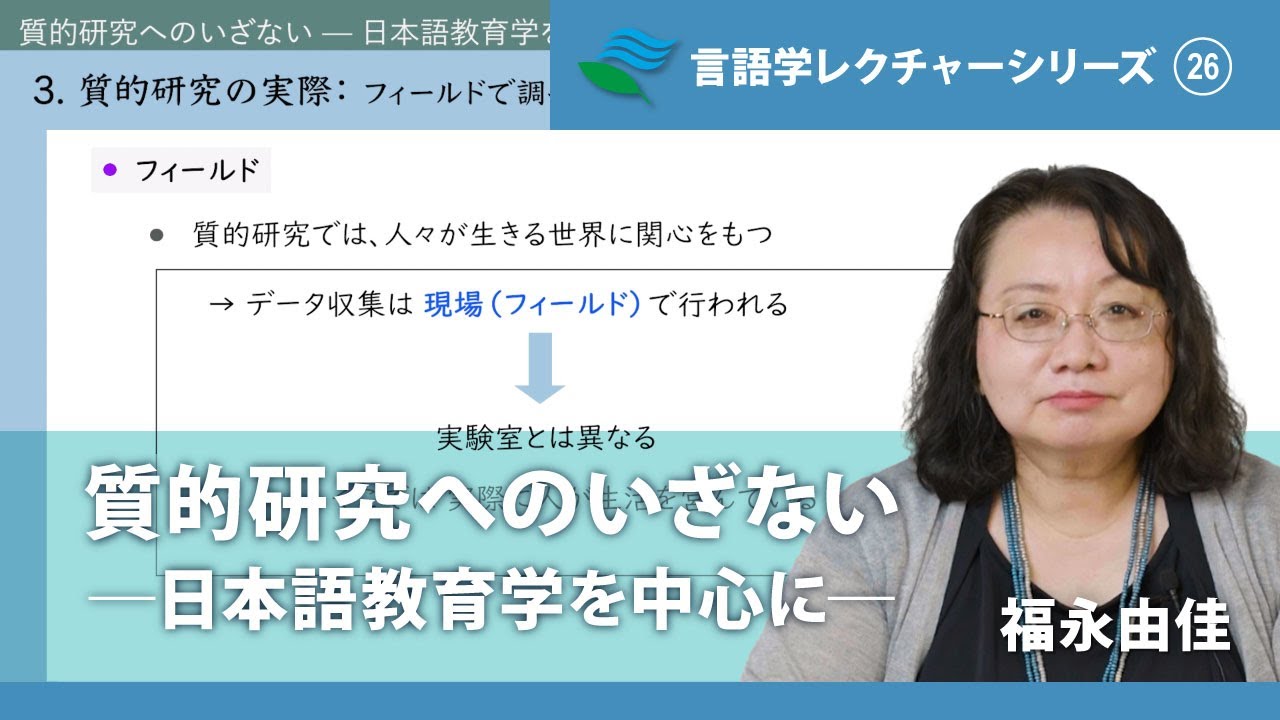 講義「質的研究へのいざないー日本語教育学を中心にー」（福永由佳）／言語学レクチャーシリーズVol.26