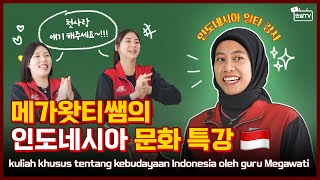 메가왓티쌤의 🇮🇩인도네시아 문화 특강👩🏻‍🏫 ㅣKuliah khusus budaya Indonesia oleh Kakak Megawati