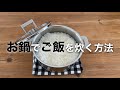 ［料理］簡単！お鍋でご飯を炊く方法