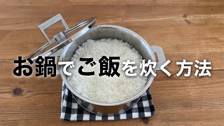 ［料理］簡単！お鍋でご飯を炊く方法