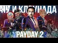 СТОИТ ли играть в Payday 2 в 2023