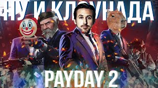СТОИТ ли играть в Payday 2 в 2023