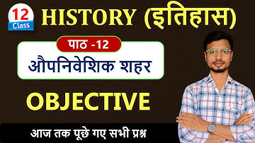History Class 12 Chapter 12 Objective | औपनिवेशिक शहर Class 12 MCQ