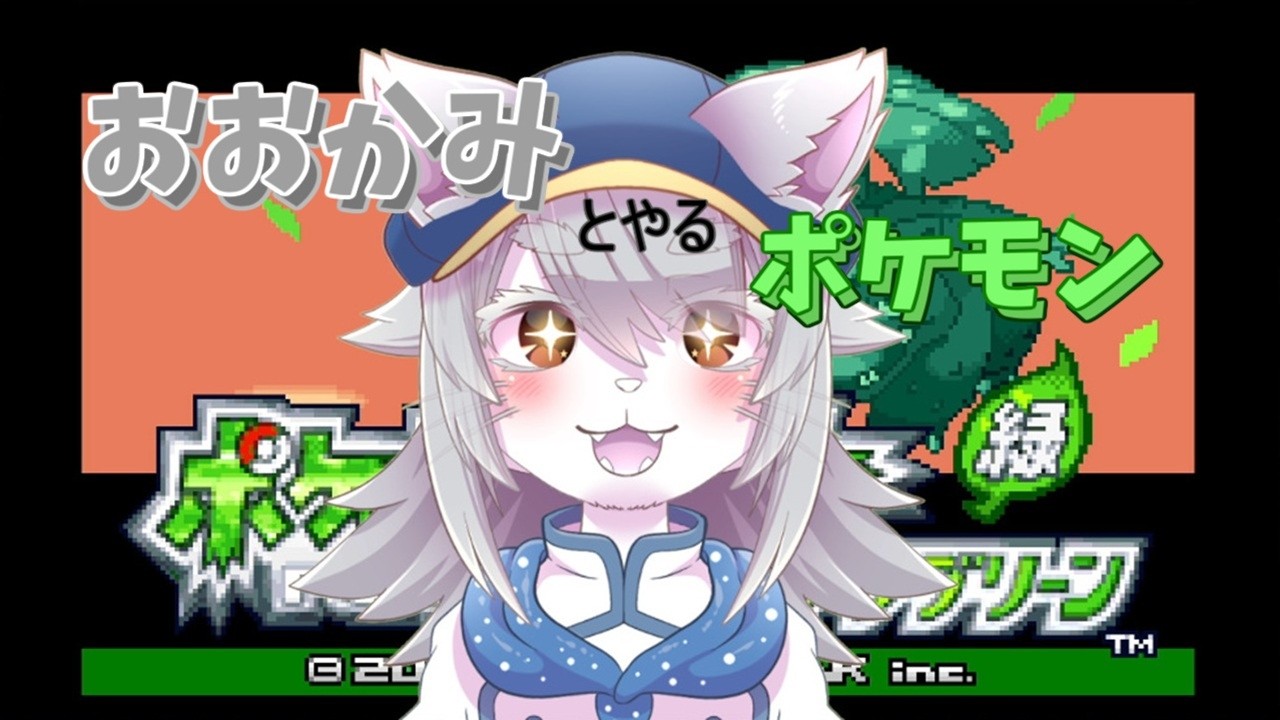 【VTuber 】おおかみとやるポケモンFRLG。【ポケモン 】