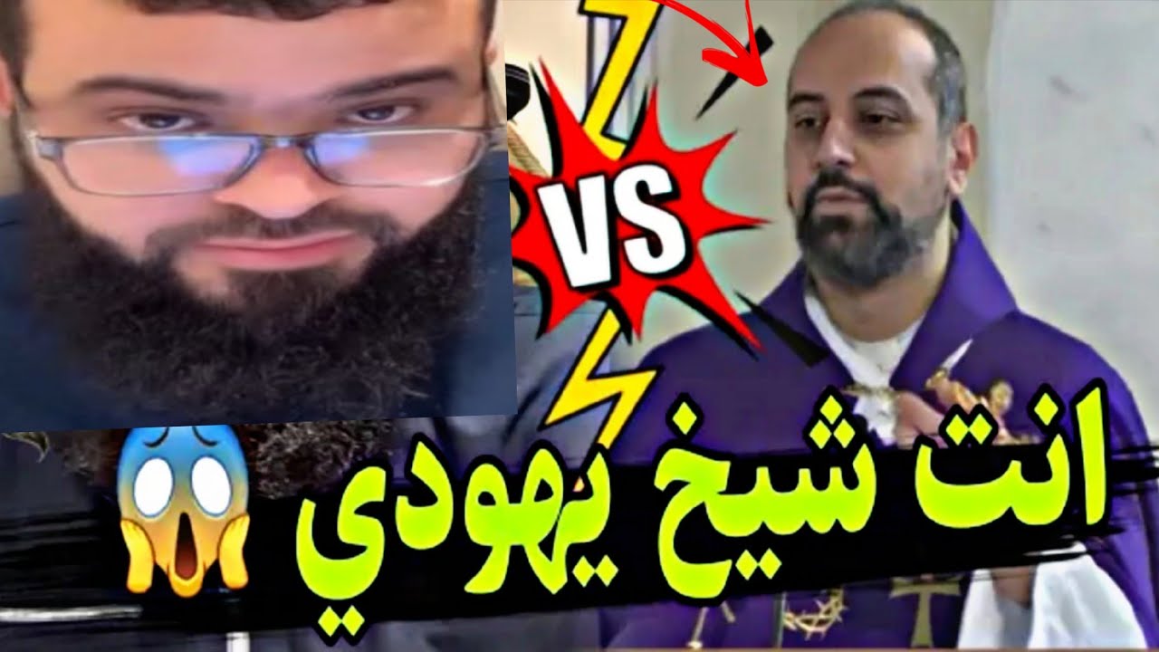 قسيس من عائلة مشهورة في الأردن يتحدى الشيخ أمام الجميع ونصراني باحث للحق بث الثلاثاء ٢٨ أكتوبر 
