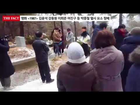 영화 '1987' 김윤석 강동원 이희준 여진구 등 박종철 열사 묘소 참배