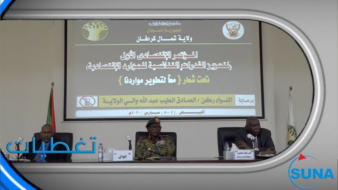 #سوناI انطلاق فعاليات المؤتمر الاقتصادي الأول بشمال كردفان تحت شعار (معا لتطوير مواردنا)