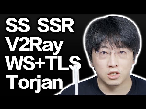 协议之战 原版SS SSR V2Ray的WS+TLS还是trojan？【硬核翻墙系列】第六期