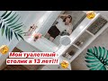 МОЙ ТУАЛЕТНЫЙ СТОЛИК В 13 ЛЕТ! 😱