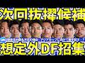 【緊急事態DF陣次回抜擢候補】想定外を想定内に…板倉滉含めて招集難組対応へ対応ポジション増&コア守備陣をアジアカップまでに増やせるか