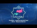 Открытие XII Сессии Российско-Арабского Делового Совета и IV Международной Выставки «Арабия-ЭКСПО»