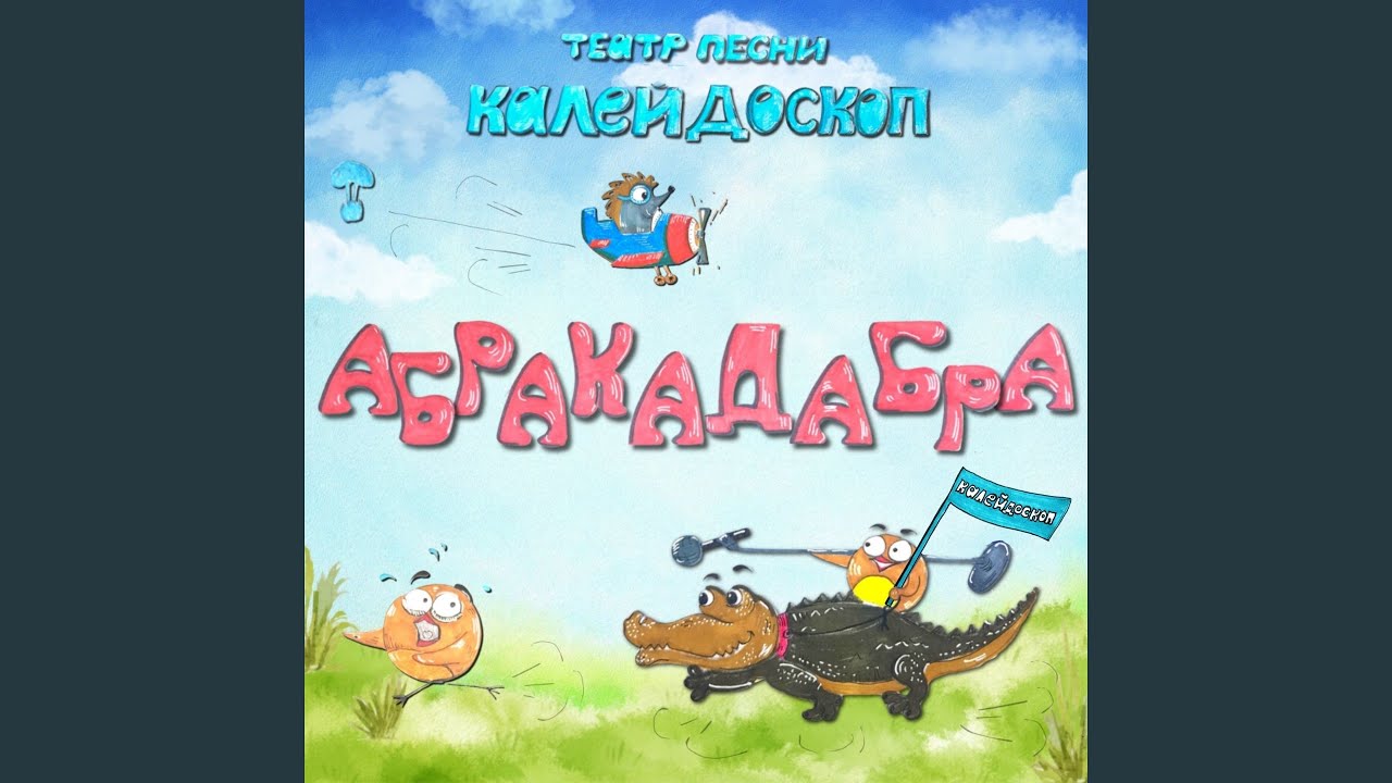 YouTube에서 Абракадабра 보기