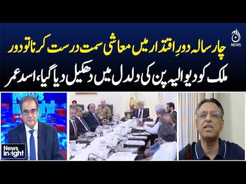 Thumbnail for Pakistan Economy | Four-Year Governance Criticism | Asad Umar Statement - Aaj News | NEWS INSIGHT