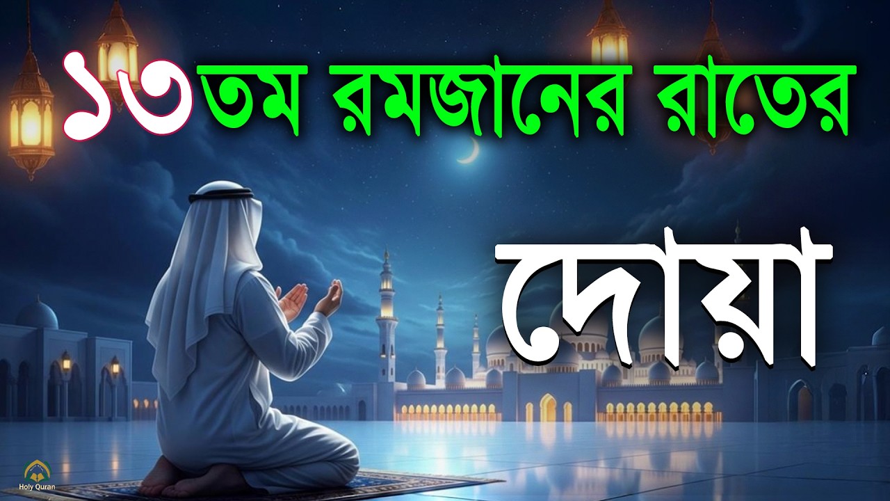 ১৩ তম রমজানের রাতের বিশেষ দোয়া।Beautiful Dua for Ramadan 2026