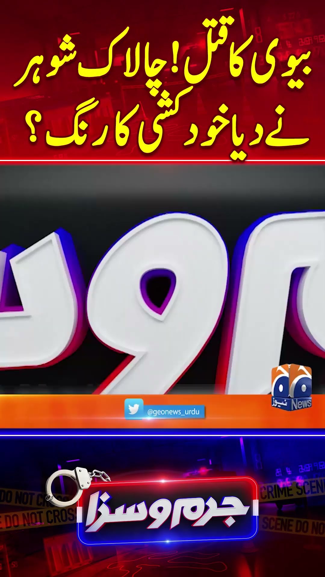 Biwi Ka Qatal - Chalak Shohar Nay Diya Khudkushi Ka rang? - #jurmosaza #geonews #shorts