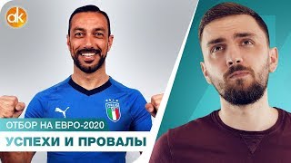 Старт отбора на Евро-2020. Кто провалился, а кто точно выйдет?