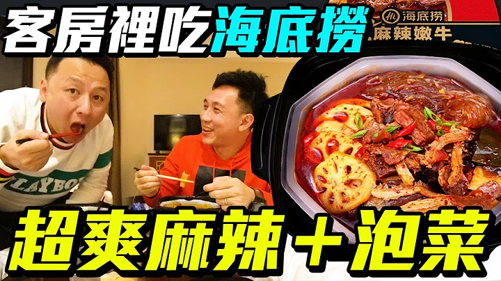 海底捞直接在客房里吃才过瘾！测试麻辣火锅还原度够真实吗？「台湾人行大陆」「Men's Game玩物志」 - 天天要闻