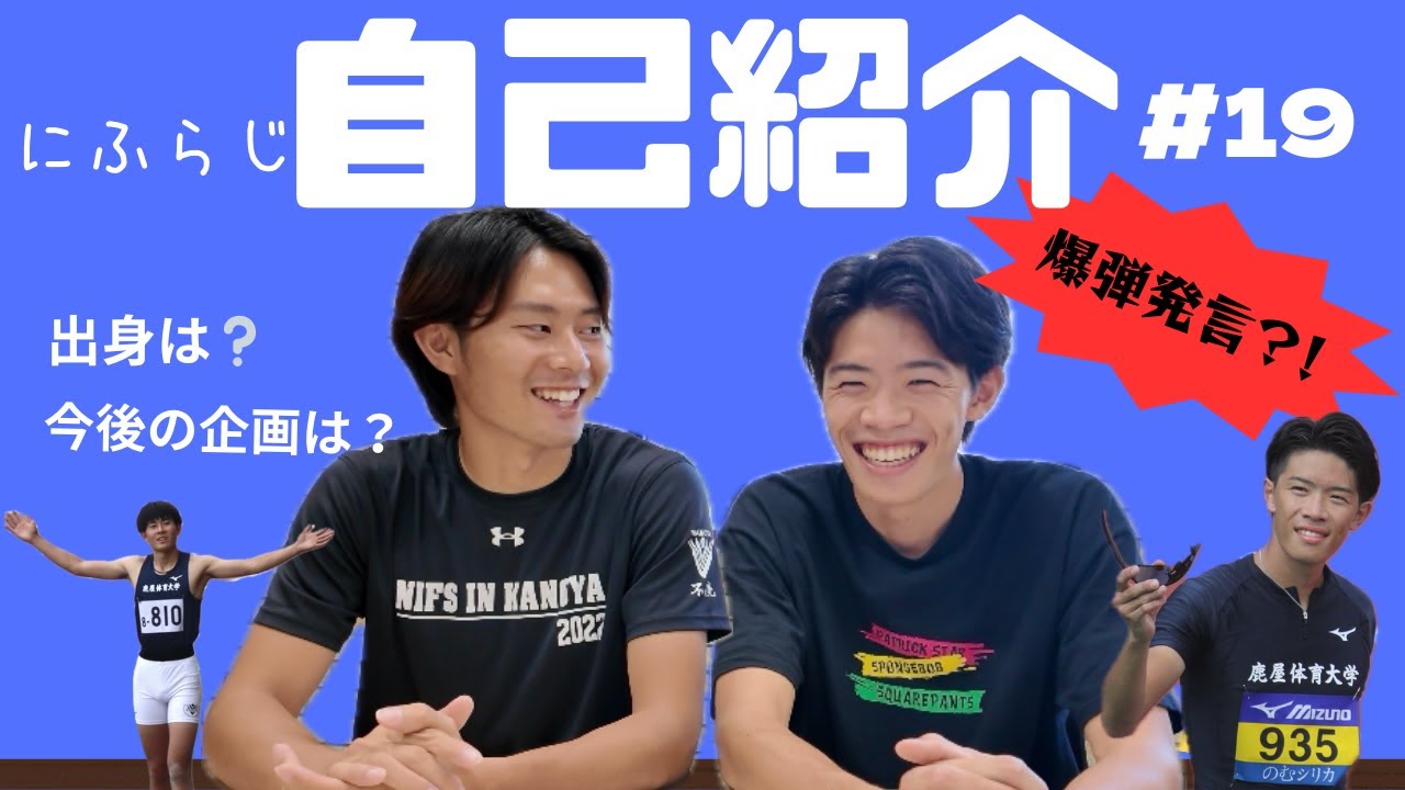 初回の自己紹介からボケまくり！【NIFS学生広報スタッフ企画 にふらじ