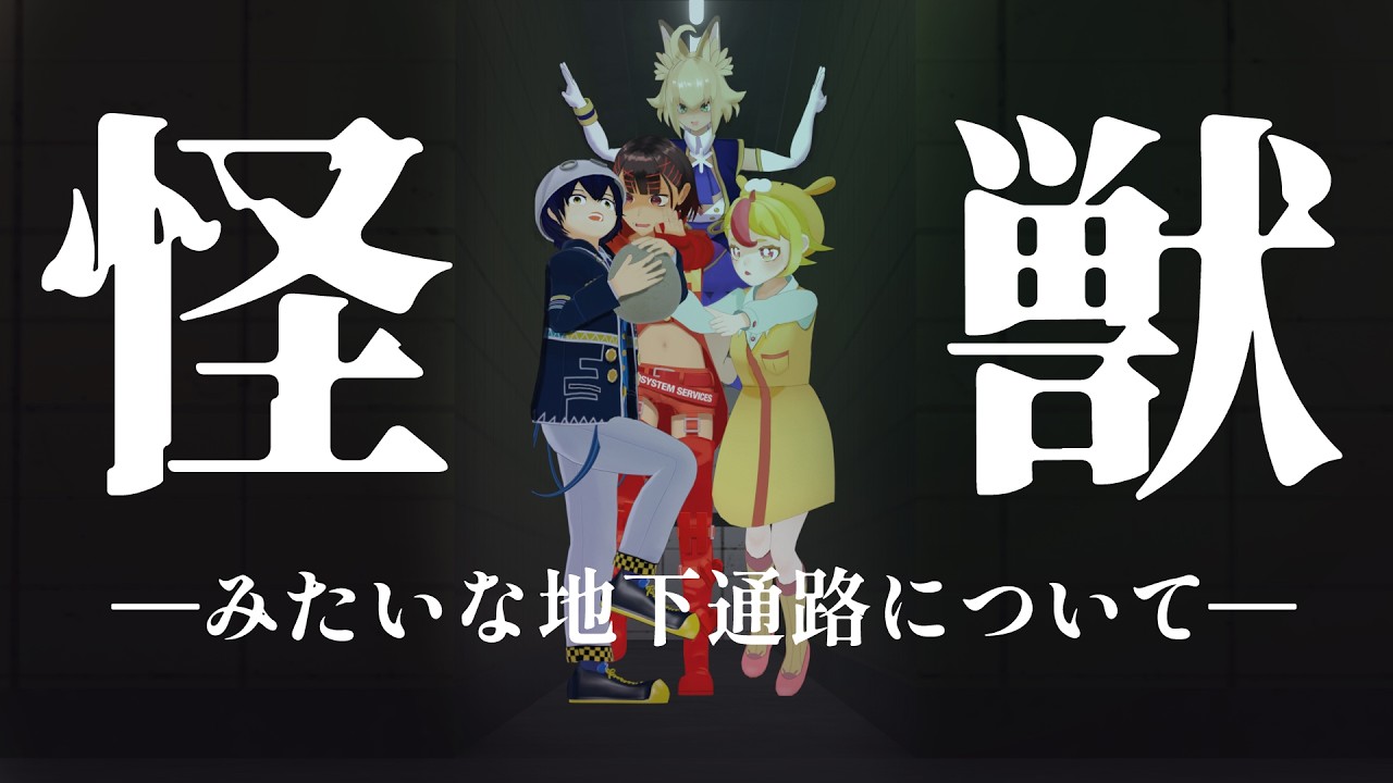 怪獣みたいな地下通路 ー卵の持ち帰り方についてー