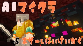 【AIマイクラ#５】マイクラ初心者のやぎがAIとエンドラ討伐を目指す物語【あたらしいせかい】