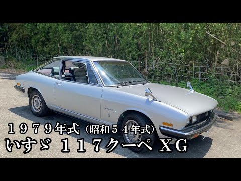 いすゞ 117クーペ】1979年式（昭和54年式）いすゞ 117クーペ