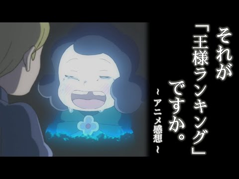 王様ランキング 第十九話 最後の砦 範馬刃牙 第7話 超雄と超雄 アニメ 感想 レビュー 考察 Youtube 王様ランキング 第十九話 最後の砦 範馬刃牙 第7話 超雄と超雄 アニメ 感想 レビュー 考察 Youtube