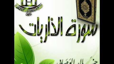 سورة الذاريات _ القارئ خالد الوصابي _ تلاوة طيبة ونافعة بصوت جميل
