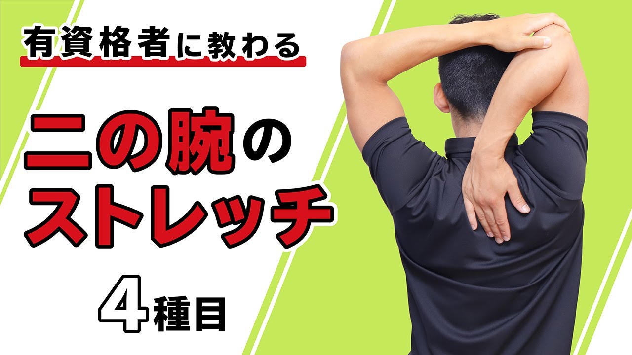 二の腕のストレッチ【4種目】