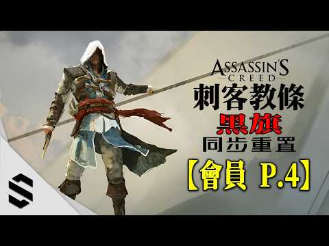 ⭐Member Early Access⭐【 Assassin's Creed IV: Black Flag Remastered 】Part.4