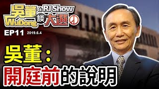 開庭前說明2019 06 04 吳董談大選 ep11SEC1