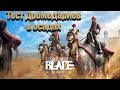 Conqueror&#39;s Blade/Twitch Drops/Тест нового отряда Дромедариев/Продолжаю играть на новом герое.