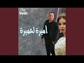 اميرة لعميرة اميرة لعميرة