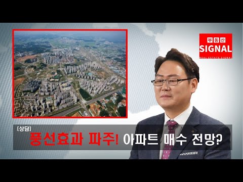 부동산시그널 : 풍선효과 파주시! 아파트 매수 전망은?