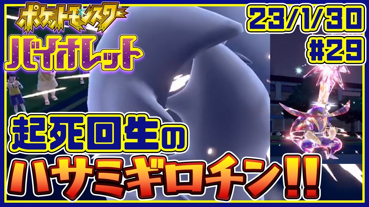 ポケモンsv パルデア漫遊録 29 ドドゲザン 起死回生のハサミギロチン セミコ Youtube