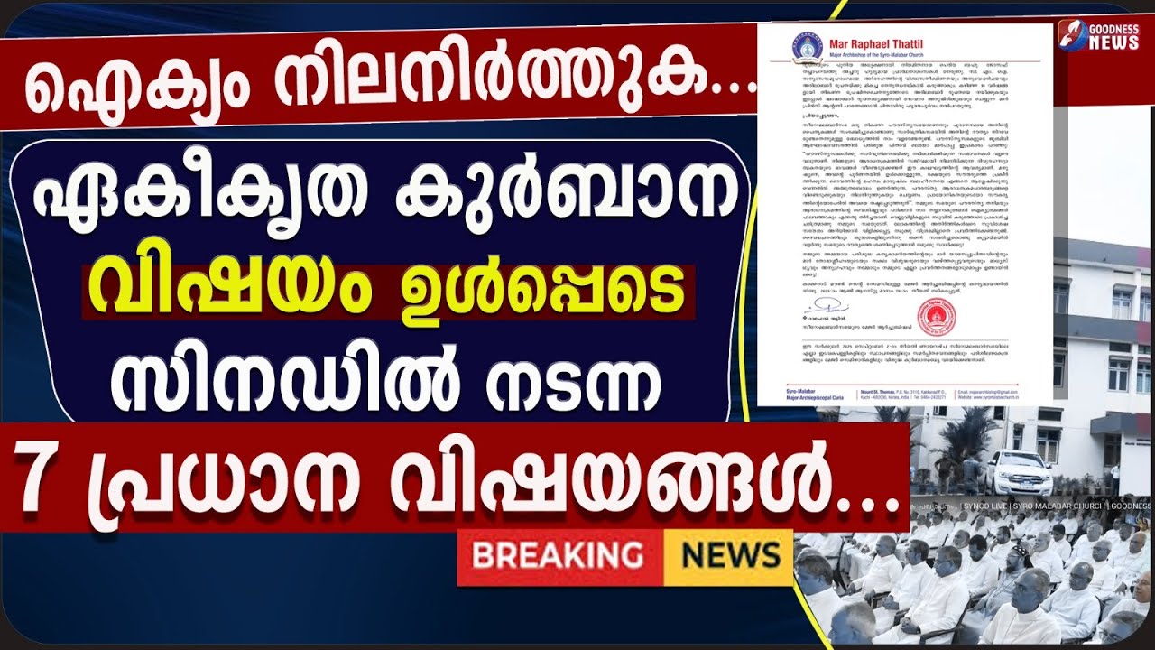 ഏകീകൃത കുർബാന വിഷയം ഉൾപ്പെടെ സിനഡിൽ നടന്ന 7 പ്രധാന വിഷയങ്ങൾ..|SYRO MALABAR|SYNOD|GOODNESS TV