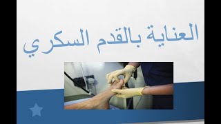 ما هو تعريف القدم السكري وطرق علاجه والأدوية المستخدمة؟ | أسباب الإصابة بالقدم السكري وكيفية الوقاية screenshot 3
