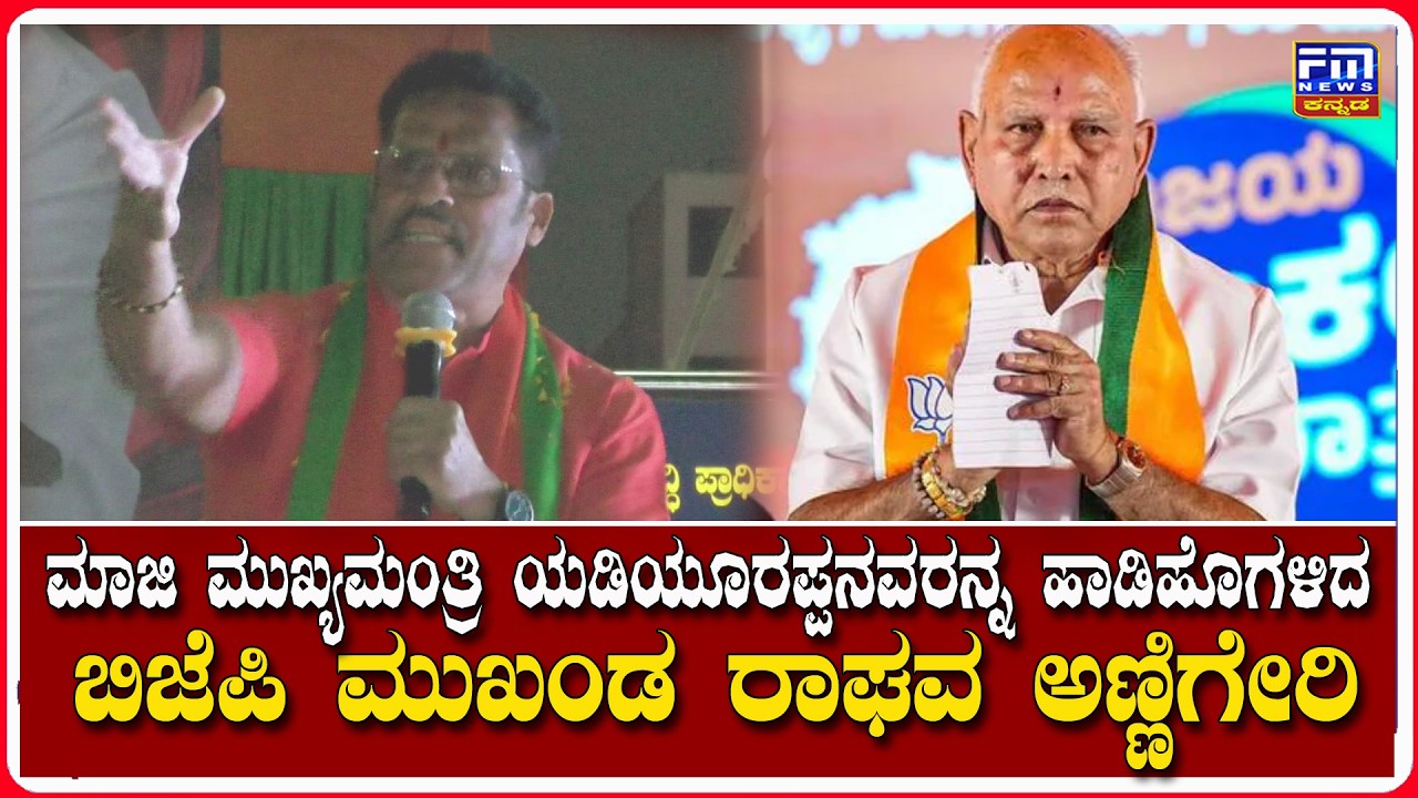 ಬಿಜೆಪಿ ಮಾಜಿ CM B.S.ಯಡಿಯೂರಪ್ಪನವರನ್ನ ಹಾಡಿಹೊಗಳಿದ BJP ಮುಖಂಡ ರಾಘವ ಅಣ್ಣಿಗೇರಿ | Anniger | FM NEWS VIJAYAPUR