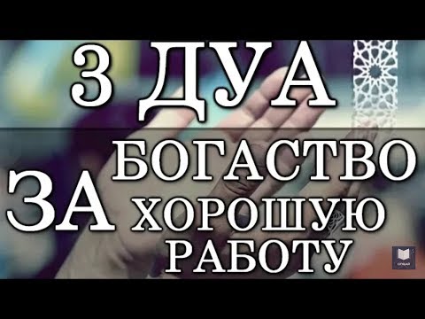 ЭТИМИ-ДУА-ПРОСИ-У-АЛЛАХА-ЗДОРОВЬЕ,-БОГАТСТВО,-УВЕЛИЧИТЬ-ЗАРАБОТОК,-ХОРОШУЮ-РАБОТУ,-БЛАГОЙ-РИЗК