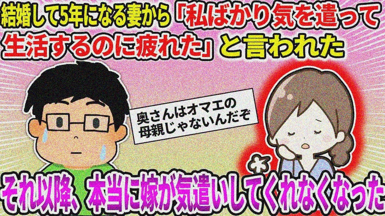 【2ch修羅場スレ】【報告者フルボッコ】結婚5年妻「私ばかり気遣って疲れた」以降、本当に気遣いなくなった…【ゆっくり・面白いスレ】