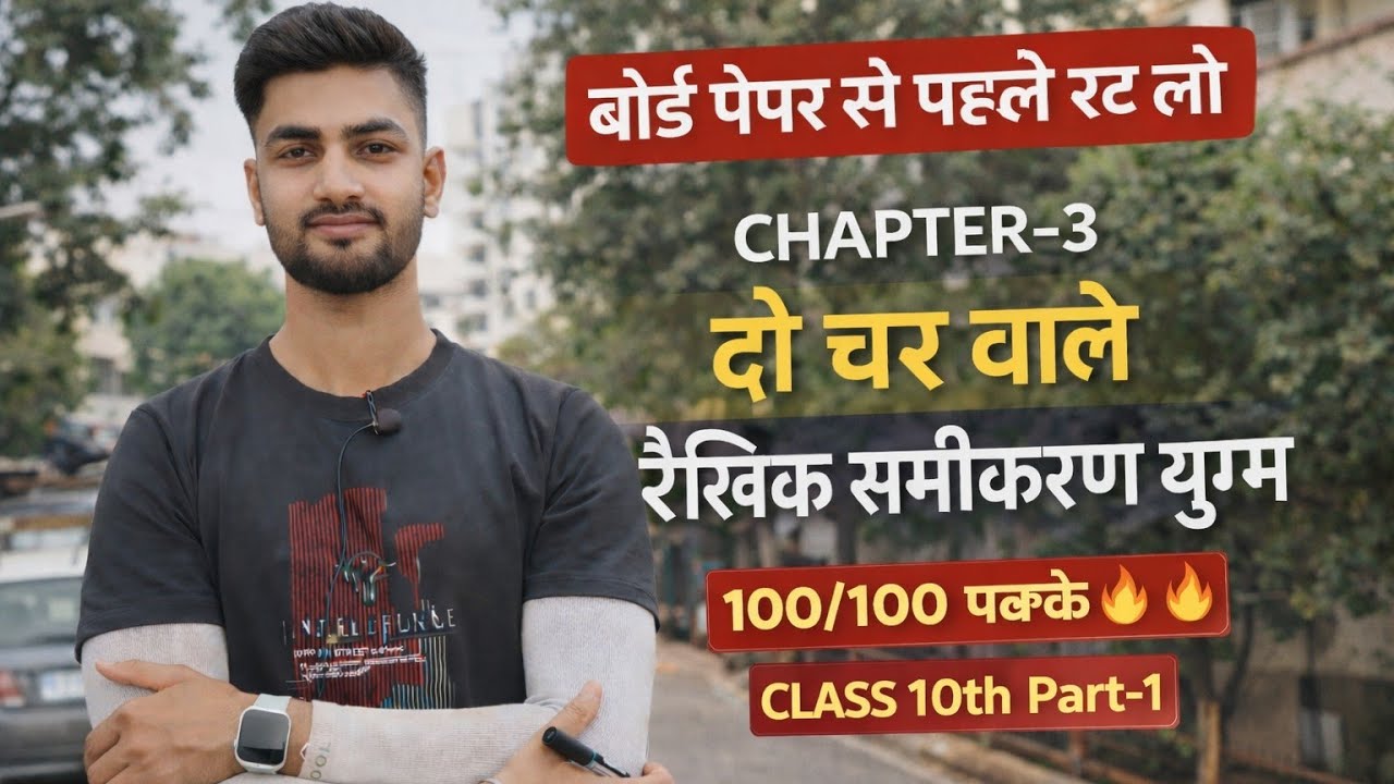 🔥CLASS 10th |Chapter-3-दोचर वालेरैखिक समीकरणयुग्म#boardexam2026#education #maths#class10maths#part1 